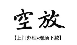 北京39空放贷款服务咨询-北京39私人借钱当天拿钱-北京39民间借贷当天下款