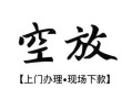 北京39私人借贷好吗-北京39短借私人-北京39贷款空放