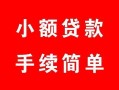 北京39贷款当天放款-北京39私人空放二次私借-北京39身份证线下贷款