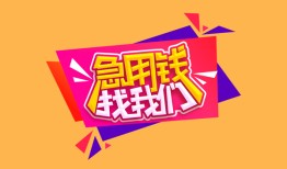 北京39空借空放-北京39身份证借私借-北京39身份证应急贷款