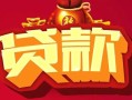 北京39小额空放-北京39空借放款-北京39私人装修贷款