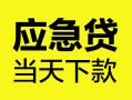 北京39民间短借-北京39身份证抵押贷款-北京39无抵押身份证贷款