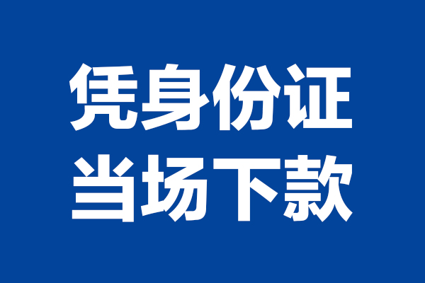 北京39靠谱个人借钱